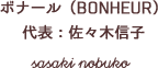 ボナール（BONHEUR） 代表：佐々木信子 sasaki nobuko